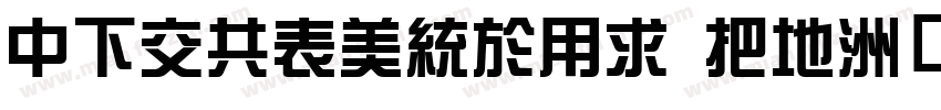 DFPGZongYi W7字体转换